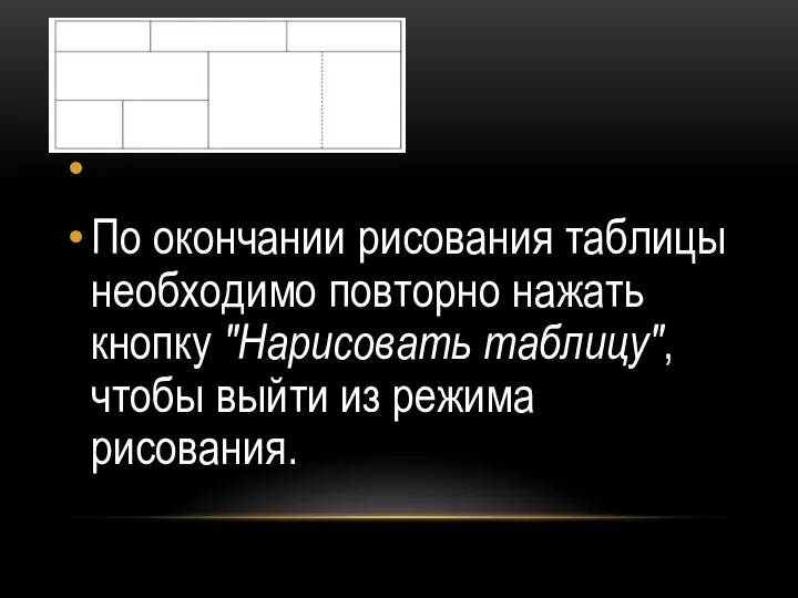 По окончании рисования таблицы необходимо повторно нажать кнопку "Нарисовать таблицу", чтобы выйти из режима рисования.