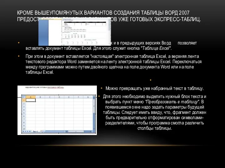 КРОМЕ ВЫШЕУПОМЯНУТЫХ ВАРИАНТОВ СОЗДАНИЯ ТАБЛИЦЫ ВОРД 2007 ПРЕДОСТАВЛЯЕТ НЕСКОЛЬКО ВАРИАНТОВ УЖЕ