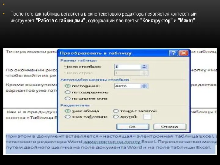 После того как таблица вставлена в окне текстового редактора появляется контекстный