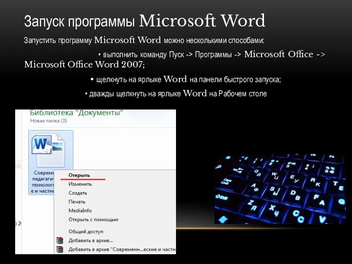 Запуск программы Microsoft Word Запустить программу Microsoft Word можно несколькими способами: