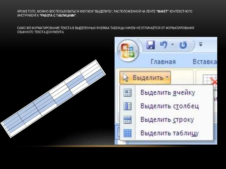 КРОМЕ ТОГО, МОЖНО ВОСПОЛЬЗОВАТЬСЯ КНОПКОЙ "ВЫДЕЛИТЬ", РАСПОЛОЖЕННОЙ НА ЛЕНТЕ "МАКЕТ" КОНТЕКСТНОГО