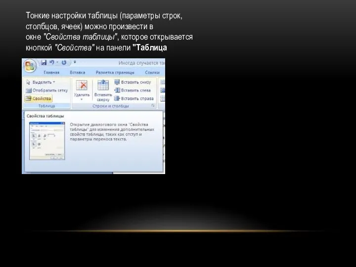 Тонкие настройки таблицы (параметры строк, столбцов, ячеек) можно произвести в окне