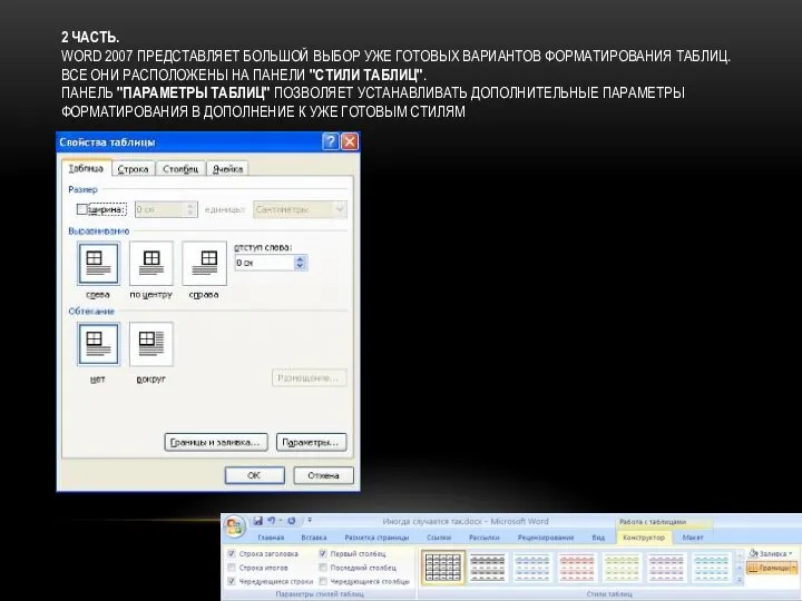 2 ЧАСТЬ. WORD 2007 ПРЕДСТАВЛЯЕТ БОЛЬШОЙ ВЫБОР УЖЕ ГОТОВЫХ ВАРИАНТОВ ФОРМАТИРОВАНИЯ