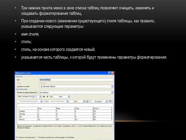 Три нижних пункта меню в окне списка таблиц позволяют очищать, изменять