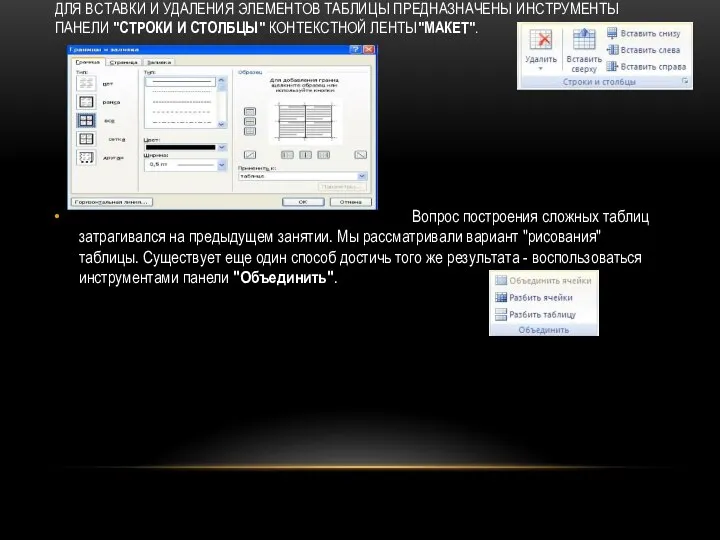 ДЛЯ ВСТАВКИ И УДАЛЕНИЯ ЭЛЕМЕНТОВ ТАБЛИЦЫ ПРЕДНАЗНАЧЕНЫ ИНСТРУМЕНТЫ ПАНЕЛИ "СТРОКИ И