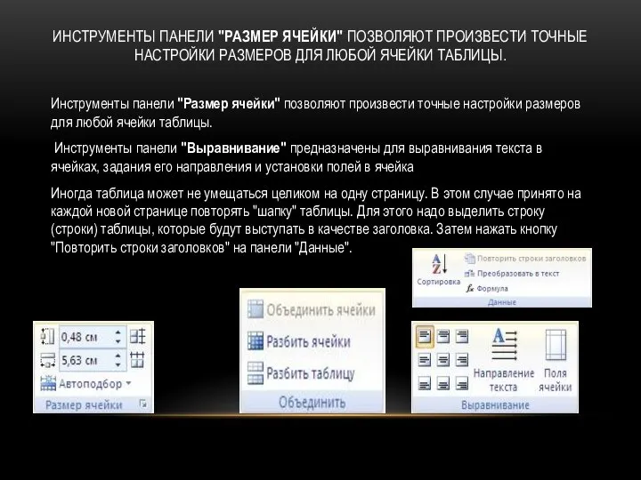 ИНСТРУМЕНТЫ ПАНЕЛИ "РАЗМЕР ЯЧЕЙКИ" ПОЗВОЛЯЮТ ПРОИЗВЕСТИ ТОЧНЫЕ НАСТРОЙКИ РАЗМЕРОВ ДЛЯ ЛЮБОЙ