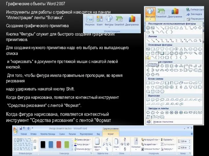 Графические объекты Word 2007 Инструменты для работы с графикой находятся на