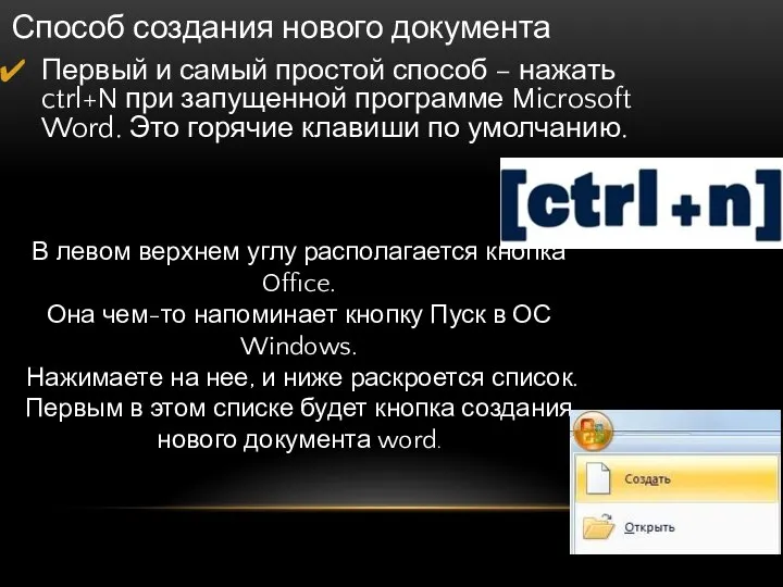 Способ создания нового документа Первый и самый простой способ – нажать