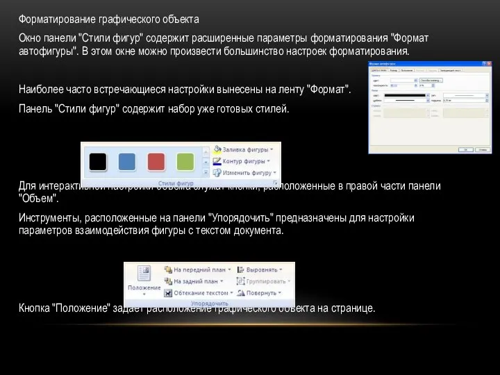 Форматирование графического объекта Окно панели "Стили фигур" содержит расширенные параметры форматирования