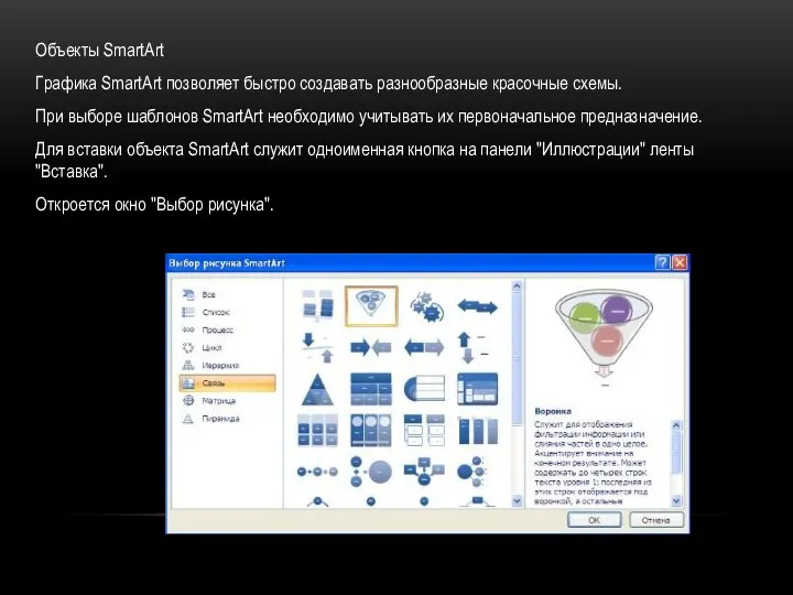 Объекты SmartArt Графика SmartArt позволяет быстро создавать разнообразные красочные схемы. При