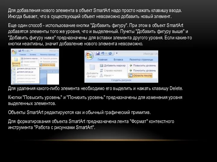 Для добавления нового элемента в объект SmartArt надо просто нажать клавишу