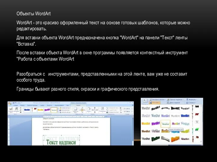 Объекты WordArt WordArt - это красиво оформленный текст на основе готовых