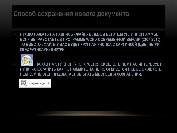 Способ сохранения нового документа НУЖНО НАЖАТЬ НА НАДПИСЬ «ФАЙЛ» В ЛЕВОМ