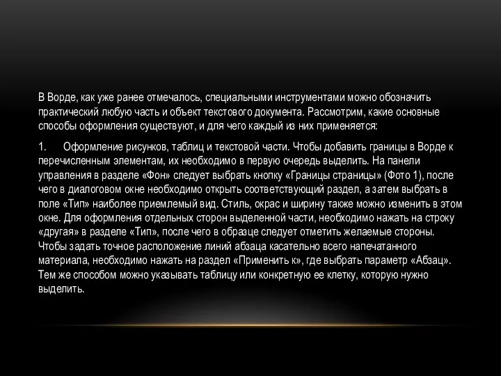 В Ворде, как уже ранее отмечалось, специальными инструментами можно обозначить практический