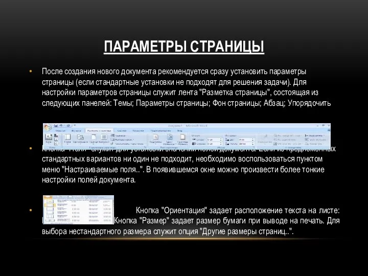 ПАРАМЕТРЫ СТРАНИЦЫ После создания нового документа рекомендуется сразу установить параметры страницы