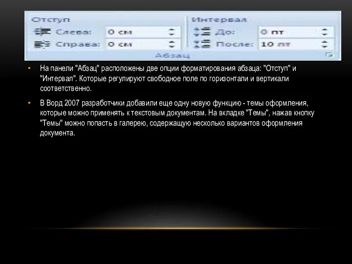 На панели "Абзац" расположены две опции форматирования абзаца: "Отступ" и "Интервал".