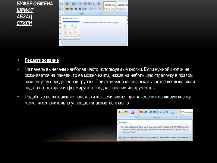 БУФЕР ОБМЕНА ШРИФТ АБЗАЦ СТИЛИ Редактирование На панель вынесены наиболее часто