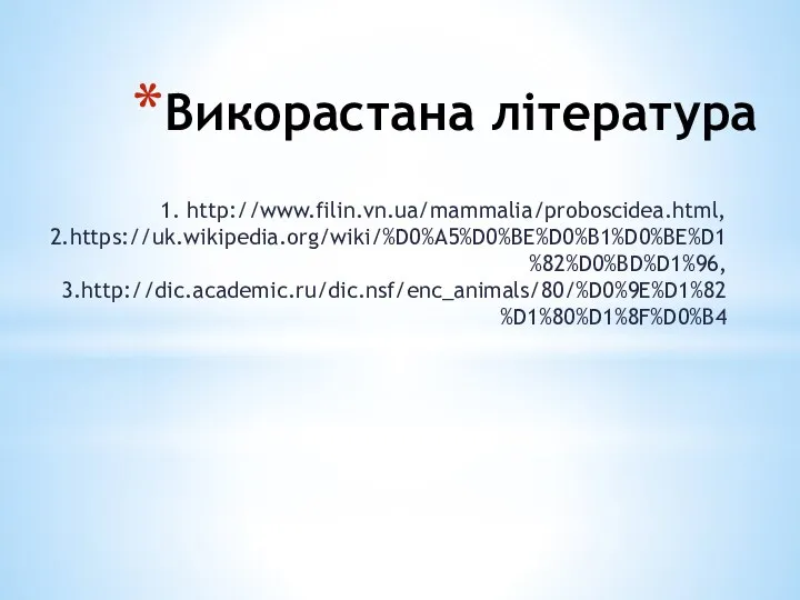 Викорастана література 1. http://www.filin.vn.ua/mammalia/proboscidea.html, 2.https://uk.wikipedia.org/wiki/%D0%A5%D0%BE%D0%B1%D0%BE%D1%82%D0%BD%D1%96, 3.http://dic.academic.ru/dic.nsf/enc_animals/80/%D0%9E%D1%82%D1%80%D1%8F%D0%B4