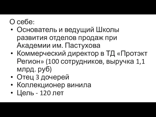 О себе: Основатель и ведущий Школы развития отделов продаж при Академии