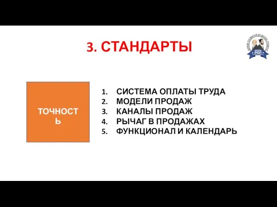 ТОЧНОСТЬ СИСТЕМА ОПЛАТЫ ТРУДА МОДЕЛИ ПРОДАЖ КАНАЛЫ ПРОДАЖ РЫЧАГ В ПРОДАЖАХ