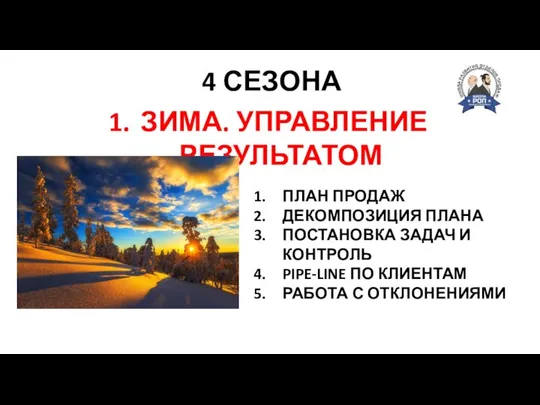 4 СЕЗОНА СКОРОСТЬ СИЛА ТОЧНОСТЬ ЗИМА. УПРАВЛЕНИЕ РЕЗУЛЬТАТОМ ПЛАН ПРОДАЖ ДЕКОМПОЗИЦИЯ