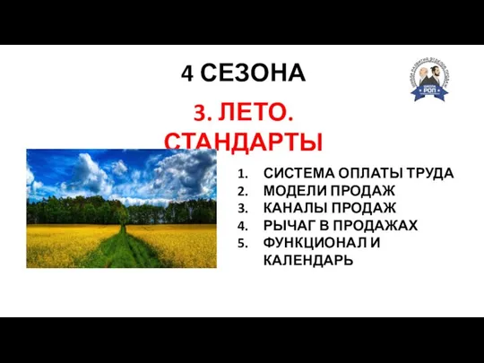 4 СЕЗОНА СКОРОСТЬ СИЛА ТОЧНОСТЬ 3. ЛЕТО. СТАНДАРТЫ СИСТЕМА ОПЛАТЫ ТРУДА