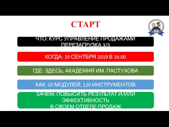 КОГДА: 19 СЕНТБРЯ 2019 В 16:00 СТАРТ ГДЕ: ЗДЕСЬ, АКАДЕМИЯ ИМ.