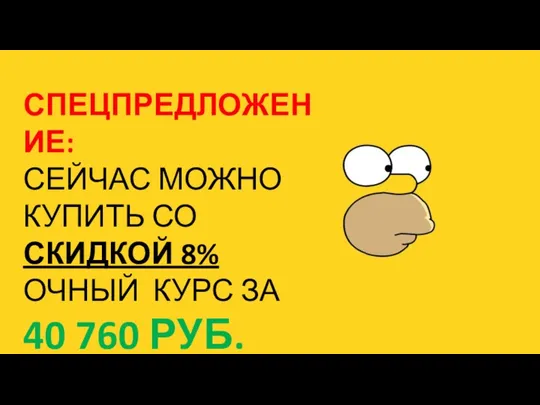 СПЕЦПРЕДЛОЖЕНИЕ: СЕЙЧАС МОЖНО КУПИТЬ СО СКИДКОЙ 8% ОЧНЫЙ КУРС ЗА 40 760 РУБ.