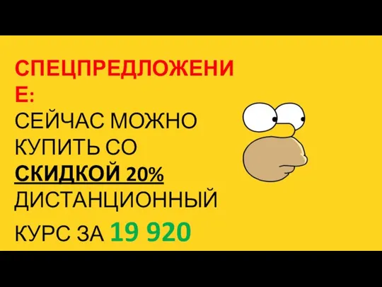 СПЕЦПРЕДЛОЖЕНИЕ: СЕЙЧАС МОЖНО КУПИТЬ СО СКИДКОЙ 20% ДИСТАНЦИОННЫЙ КУРС ЗА 19 920 РУБ.