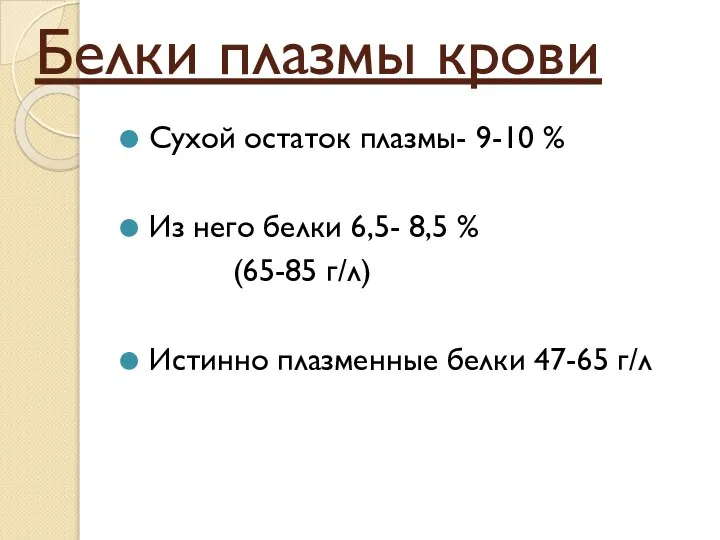 Белки плазмы крови Сухой остаток плазмы- 9-10 % Из него белки