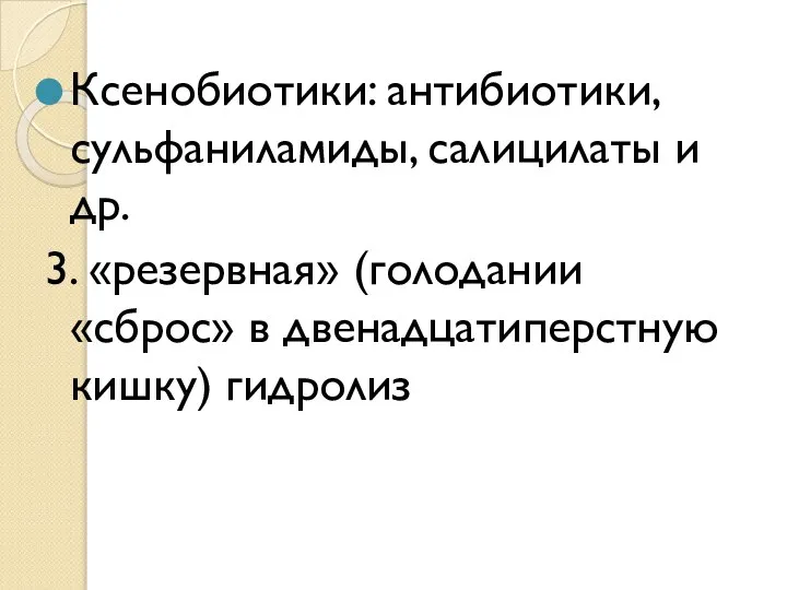 Ксенобиотики: антибиотики, сульфаниламиды, салицилаты и др. 3. «резервная» (голодании «сброс» в двенадцатиперстную кишку) гидролиз