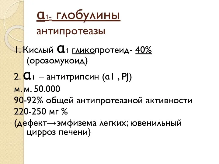 α₁- глобулины антипротеазы 1. Кислый α₁ гликопротеид- 40% (орозомукоид) 2. α₁