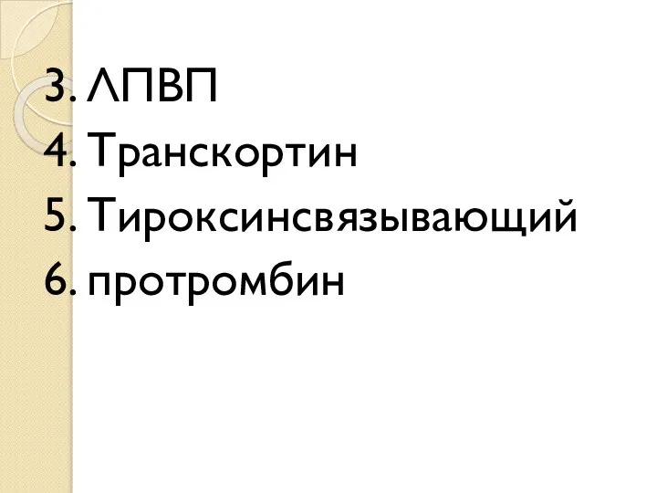 3. ЛПВП 4. Транскортин 5. Тироксинсвязывающий 6. протромбин