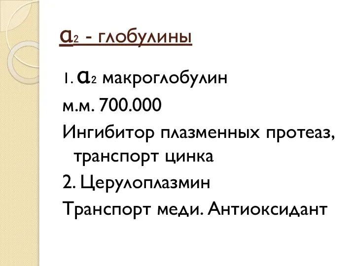 α₂ - глобулины 1. α₂ макроглобулин м.м. 700.000 Ингибитор плазменных протеаз,