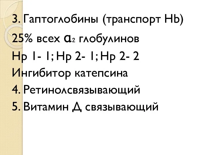 3. Гаптоглобины (транспорт Hb) 25% всех α₂ глобулинов Нр 1- 1;