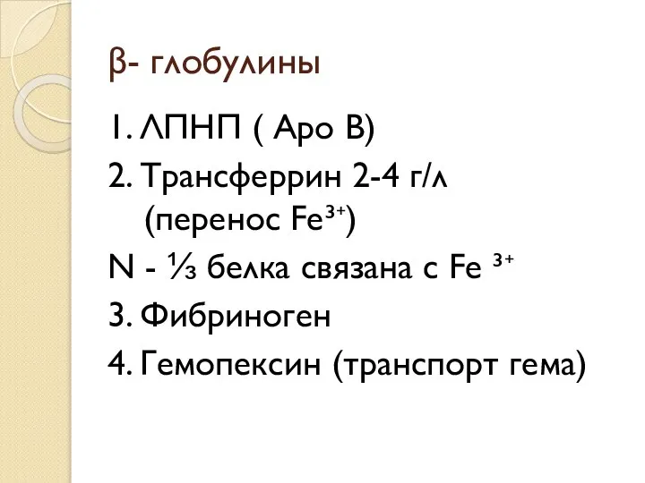 β- глобулины 1. ЛПНП ( Аро В) 2. Трансферрин 2-4 г/л