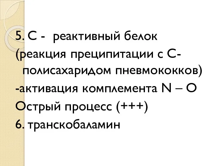 5. С - реактивный белок (реакция преципитации с С- полисахаридом пневмококков)