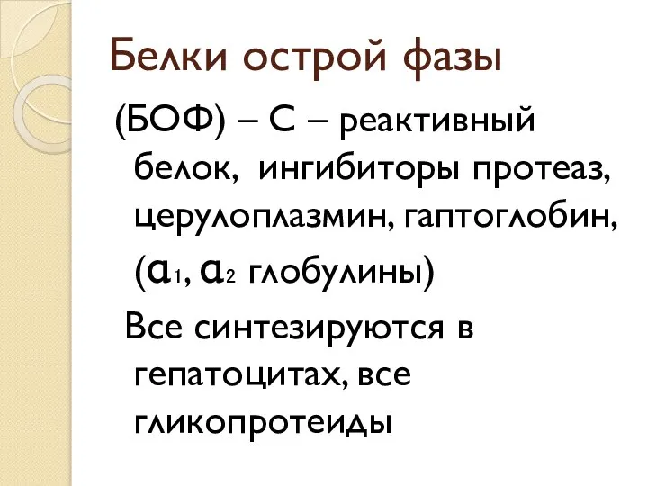 Белки острой фазы (БОФ) – С – реактивный белок, ингибиторы протеаз,