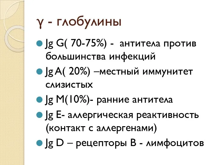 γ - глобулины Jg G( 70-75%) - антитела против большинства инфекций