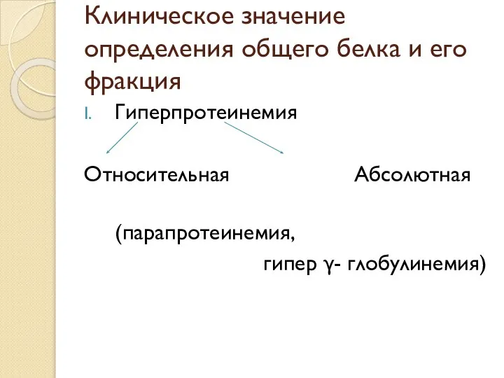 Клиническое значение определения общего белка и его фракция Гиперпротеинемия Относительная Абсолютная (парапротеинемия, гипер γ- глобулинемия)