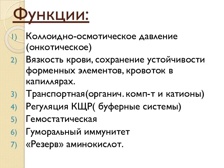 Функции: Коллоидно-осмотическое давление (онкотическое) Вязкость крови, сохранение устойчивости форменных элементов, кровоток