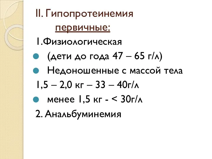 II. Гипопротеинемия первичные: 1.Физиологическая (дети до года 47 – 65 г/л)