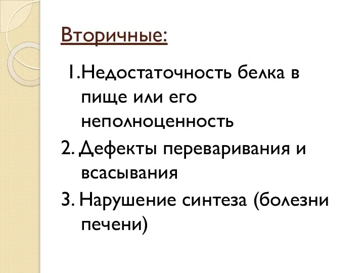 Вторичные: 1.Недостаточность белка в пище или его неполноценность 2. Дефекты переваривания