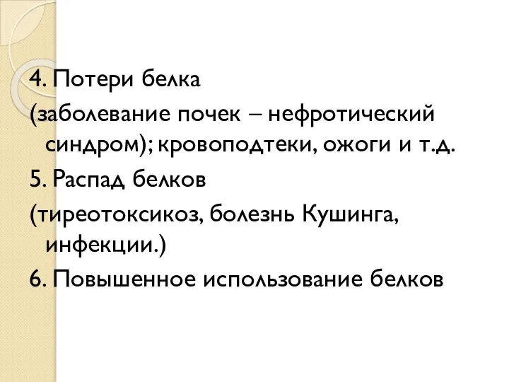 4. Потери белка (заболевание почек – нефротический синдром); кровоподтеки, ожоги и