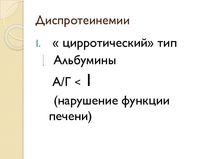 Диспротеинемии « цирротический» тип Альбумины А/Г (нарушение функции печени)