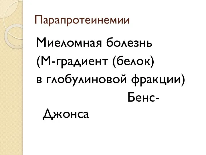 Парапротеинемии Миеломная болезнь (М-градиент (белок) в глобулиновой фракции) Бенс-Джонса