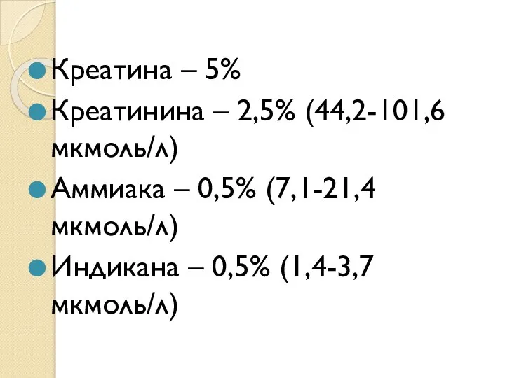 Креатина – 5% Креатинина – 2,5% (44,2-101,6 мкмоль/л) Аммиака – 0,5%