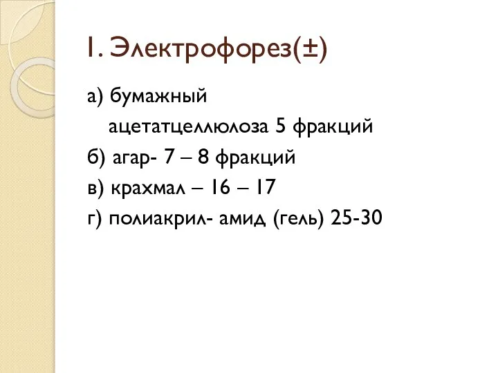 1. Электрофорез(±) а) бумажный ацетатцеллюлоза 5 фракций б) агар- 7 –