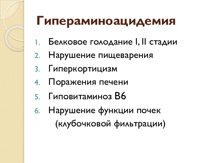 Гипераминоацидемия Белковое голодание I, II стадии Нарушение пищеварения Гиперкортицизм Поражения печени