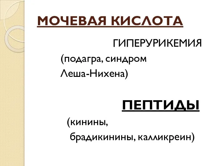 МОЧЕВАЯ КИСЛОТА ГИПЕРУРИКЕМИЯ (подагра, синдром Леша-Нихена) ПЕПТИДЫ (кинины, брадикинины, калликреин)